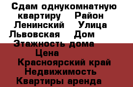 Сдам однукомнатную квартиру  › Район ­ Ленинский  › Улица ­ Львовская  › Дом ­ 50 › Этажность дома ­ 5 › Цена ­ 8 500 - Красноярский край Недвижимость » Квартиры аренда   